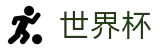 FIFA世界杯足彩 · 买球网站推荐哪个好稳定